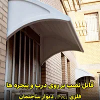 سایبان پنجره بارانگیر  آفتابگیر فایبرگلاس|مصالح و تجهیزات ساختمان|اهواز, زرگان|دیوار