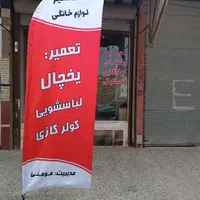 تعمیر انواع یخچال فریزر لباسشویی کولر گازی درمحل