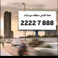 خط تلفن الماس در میرداماد ۲۲۲۲۷۸۸۸