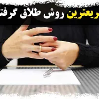 وکیل طلاق ۵ روزه بدون مشاوره و بدون حضور|خدمات مالی، حسابداری، بیمه|مشهد, رستگار|دیوار