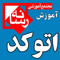 آموزشگاه آموزش تخصصی اتوکد و تری دی مکس|خدمات آموزشی|قم, شهید رجایی|دیوار