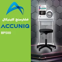فشارسنج کلینیکال ACCUNIQ BP500|پزشکی|تهران, جنت‌آباد مرکزی|دیوار
