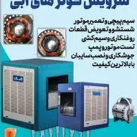 سرویس کولر آبی|خدمات پیشه و مهارت|تهران, تهرانپارس غربی|دیوار