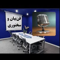 جادوی کلام فن‌بیان و مهارت‌های ارتباطی