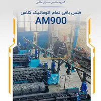 دستگاه فنس بافی AM900 صادراتی