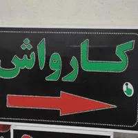 تابلو کارواش تابلو ال ای دی ثابت وچشمک زن|فروشگاه و مغازه|شیراز, شیخ علی چوپان|دیوار