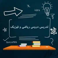 معلم ریاضی و فیزیک و گسسته و حسابان|خدمات آموزشی|شیراز, زرگری|دیوار