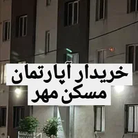 مسکن مهر *خریدوفروش*