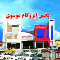 پخش ایزوگام موسوی