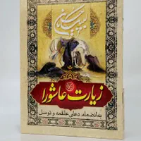 کتاب دعا زیارت عاشورا دعای توسل حدیث کسا یادبود|کتاب و مجله مذهبی|تهران, میدان ولیعصر|دیوار