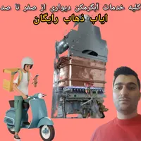 تعمیر و سرویس انواع آبگرمکن دیواری صیادان