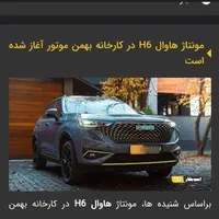 لوبو ویدئو h6 تصادفی h ۲۰۲۴ hybrid 6 هافی هاوال|خودرو سواری و وانت|تهران, جردن|دیوار