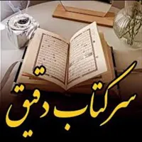 سرکتاب قرآنی و ابجدی|کتاب و مجله مذهبی|شاهین دژ, |دیوار