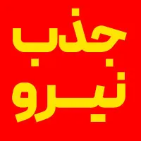 جذب ۲ نیروی کار ساده و گرافیست|استخدام هنری و رسانه|بندر ماهشهر, |دیوار