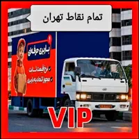 باربری فلاح بهاران وصفنارد ابوذر آذری مهرآباد نواب|خدمات حمل و نقل|تهران, فلاح|دیوار