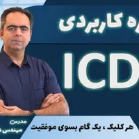 آموزش حرفه ای کامپیوتر - ICDL