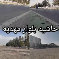 زمین ملکی در سپاد الهیه محله ۶/حاشیه اصلی|فروش زمین و ملک کلنگی|مشهد, جاهد شهر|دیوار