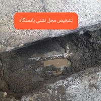 تشخیص نشتی بادستگاه سه کاره رفع نم و چکه لوله کشی|خدمات پیشه و مهارت|تهران, نازی‌آباد|دیوار