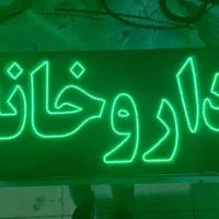 تابلو ال ای دی ثابت و چشمک زن طرح داروخانه و سایر|فروشگاه و مغازه|تهران, جنت‌آباد شمالی|دیوار