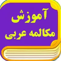 آموزش زبان عربی خلیجی|خدمات آموزشی|شیراز, ارم|دیوار