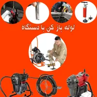 لوله باز کنی با دستگاه پیشرفته با ‌فنر|خدمات پیشه و مهارت|قشم, |دیوار