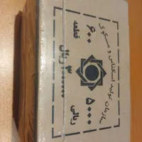 سکه بسته کامل بانکی.|کلکسیون سکه، تمبر، اسکناس|تبریز, |دیوار