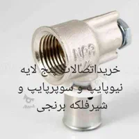 اتصالات نیوپایپ سوپرپایپ شیرفلکه برنجی|مصالح و تجهیزات ساختمان|تهران, آهنگ|دیوار