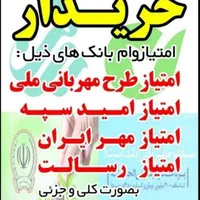 خرید و فروش امتیاز وام مهر رسالت ، امید سپه و ملی