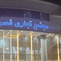 سوئیت آپارتمان شیک و تمیز قصر درگهان