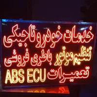تابلو ال ای دی خدمات خودرو ، لوازم جانبی|فروشگاه و مغازه|اصفهان, بوستان ناژوان|دیوار