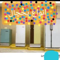 رنگی|یخچال و فریزر|شیراز, جانبازان|دیوار