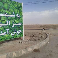 ۱۰۰مترزمین سندملکی صفی ابادچاهشک فاز۲ الهیه۱۷۹/۲۲۷|فروش زمین و ملک کلنگی|مشهد, جاهد شهر|دیوار