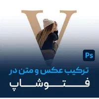 آموزش کاربردی فتوشاپ ودوره های تخصصی تولید محتوا