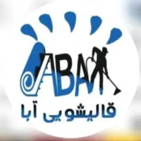 قالیشویی آبا ۱۰۰٪تضمینی عضو رسمی اتحادیه قزوین