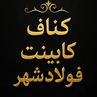 کناف کار فولادشهر ام دی اف کار فولادشهر