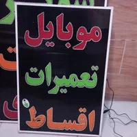 تابلو موبایل تعمیرات ال ای دی ثابت چشمک زن|فروشگاه و مغازه|شیراز, شیخ علی چوپان|دیوار