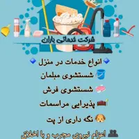 شرکت نظافتی و خدماتی باران