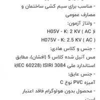 سیم برق افشان ۱ در ۱.۵|مصالح و تجهیزات ساختمان|تهران, جوادیه تهرانپارس|دیوار