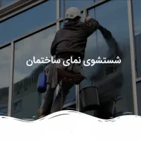 خدمات کار در ارتفاع نماشویی پیچ و روپلاک با مجوز