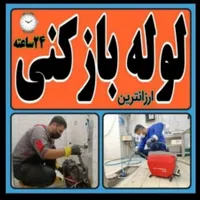 خدمات لوله بازکنی*شاهکار فوری نیروی کوردزبان سنه|خدمات پیشه و مهارت|سنندج, |دیوار