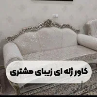 کاور مبل تابان