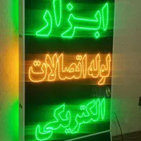 تابلو ابزار لوله اتصالات الکتریکی ال ای دی چشمکزن|فروشگاه و مغازه|شیراز, شیخ علی چوپان|دیوار
