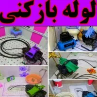 لوله بازکنی ۱۰۰٪تضمینی فاضلاب بازکن رفع گرفتگی۲۴س|خدمات پیشه و مهارت|اراک, |دیوار