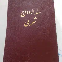 دفتر محضر ازدواج عقدنامه دائم موقت صدور صیغه نامه|خدمات پذیرایی، مراسم|مشهد, هفده شهریور|دیوار