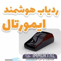 ردیاب دزدگیر هوشمند ایمورتال برای تمام خودرو ها