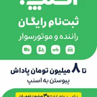 8میلیون پاداش برای شروع به فعالیت در اسنپ|استخدام حمل و نقل|نوشهر, |دیوار