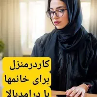 خانمهای عزیز با گوشی در منزل کسب درآمد کنید