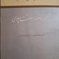 ظهور و سقوط سلطنت پهلوی جلد دوم