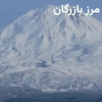 نوبت دهی مرز بازرگان