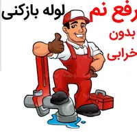 لوله بازکنی*50%تخفیف*رفع نمزدگی و رطوبت چکه وکشی|خدمات پیشه و مهارت|مشهد, هفت تیر|دیوار